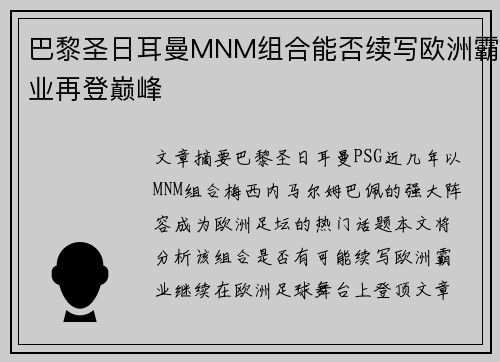 巴黎圣日耳曼MNM组合能否续写欧洲霸业再登巅峰