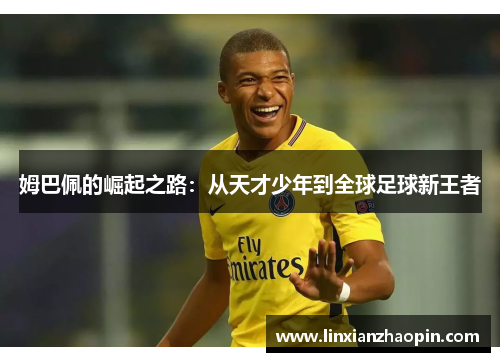 姆巴佩的崛起之路：从天才少年到全球足球新王者