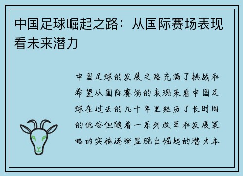 中国足球崛起之路：从国际赛场表现看未来潜力