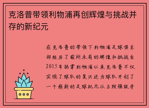 克洛普带领利物浦再创辉煌与挑战并存的新纪元