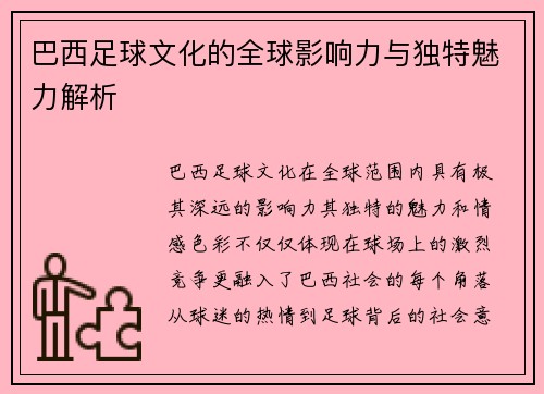 巴西足球文化的全球影响力与独特魅力解析