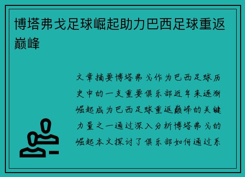 博塔弗戈足球崛起助力巴西足球重返巅峰