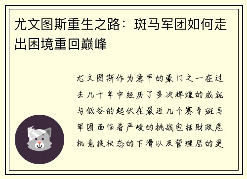 尤文图斯重生之路：斑马军团如何走出困境重回巅峰