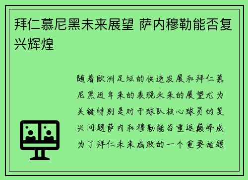 拜仁慕尼黑未来展望 萨内穆勒能否复兴辉煌