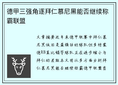 德甲三强角逐拜仁慕尼黑能否继续称霸联盟
