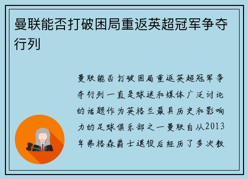 曼联能否打破困局重返英超冠军争夺行列