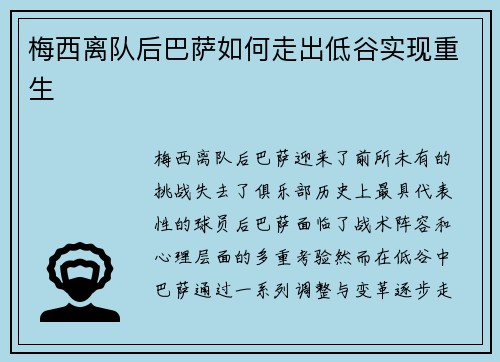 梅西离队后巴萨如何走出低谷实现重生