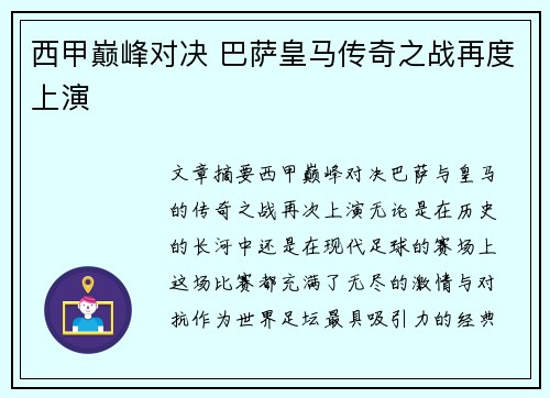 西甲巅峰对决 巴萨皇马传奇之战再度上演