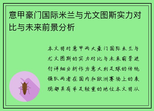 意甲豪门国际米兰与尤文图斯实力对比与未来前景分析