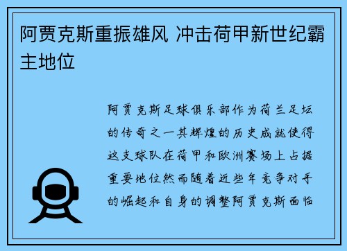 阿贾克斯重振雄风 冲击荷甲新世纪霸主地位