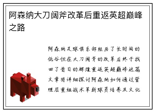 阿森纳大刀阔斧改革后重返英超巅峰之路