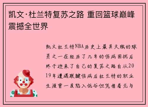 凯文·杜兰特复苏之路 重回篮球巅峰震撼全世界