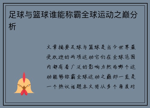 足球与篮球谁能称霸全球运动之巅分析
