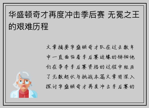 华盛顿奇才再度冲击季后赛 无冕之王的艰难历程