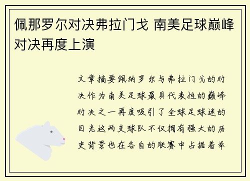 佩那罗尔对决弗拉门戈 南美足球巅峰对决再度上演