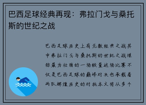 巴西足球经典再现：弗拉门戈与桑托斯的世纪之战