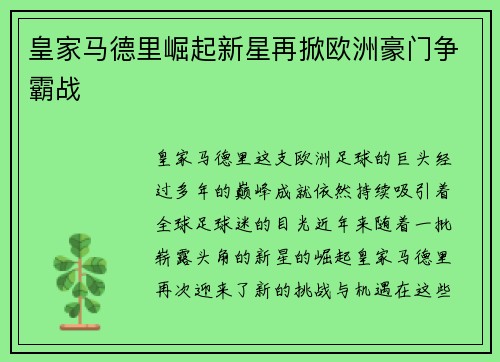 皇家马德里崛起新星再掀欧洲豪门争霸战