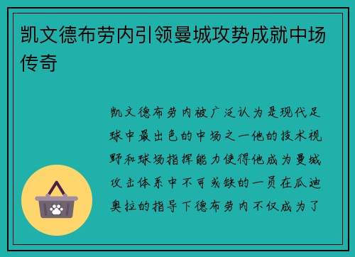 凯文德布劳内引领曼城攻势成就中场传奇