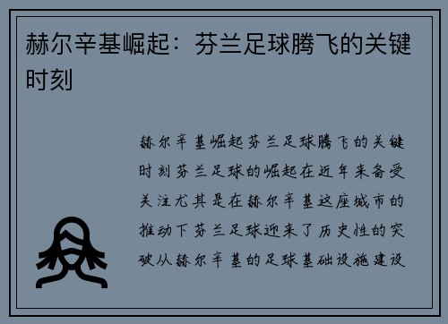 赫尔辛基崛起：芬兰足球腾飞的关键时刻