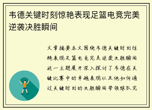 韦德关键时刻惊艳表现足篮电竞完美逆袭决胜瞬间