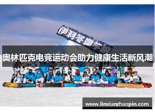 奥林匹克电竞运动会助力健康生活新风潮