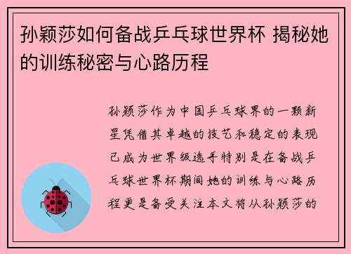 孙颖莎如何备战乒乓球世界杯 揭秘她的训练秘密与心路历程