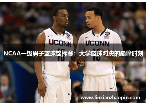 NCAA一级男子篮球锦标赛：大学篮球对决的巅峰时刻