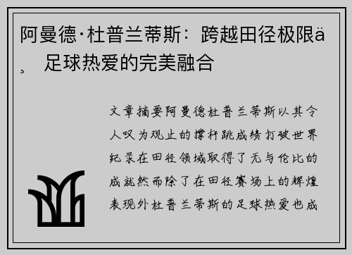 阿曼德·杜普兰蒂斯：跨越田径极限与足球热爱的完美融合