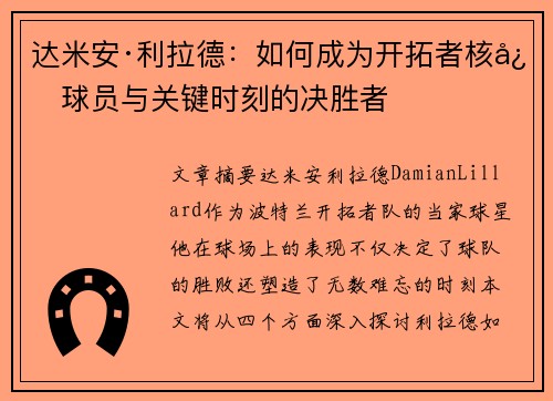 达米安·利拉德：如何成为开拓者核心球员与关键时刻的决胜者