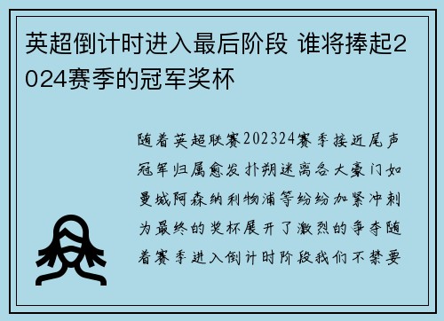 英超倒计时进入最后阶段 谁将捧起2024赛季的冠军奖杯