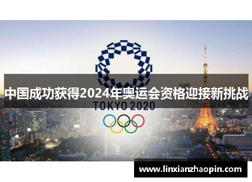 中国成功获得2024年奥运会资格迎接新挑战