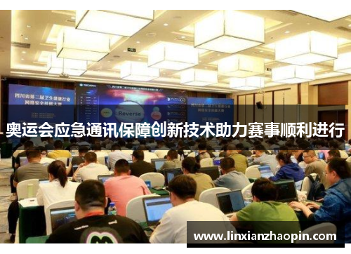 奥运会应急通讯保障创新技术助力赛事顺利进行