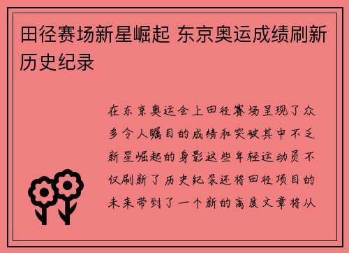 田径赛场新星崛起 东京奥运成绩刷新历史纪录